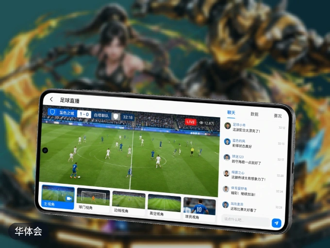 华体会 APP，热门比赛一手掌握